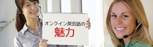 オンライン英会話の魅力